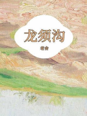 龙须沟 - ebook